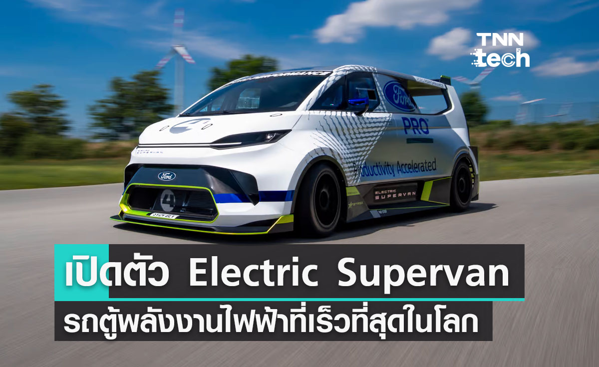 รถตู้ไฟฟ้า Ford Electric Supervan ขุมพลัง 2,000 แรงม้า 0-100 กิโลเมตรต่อชั่วโมง ใน 2 วินาที