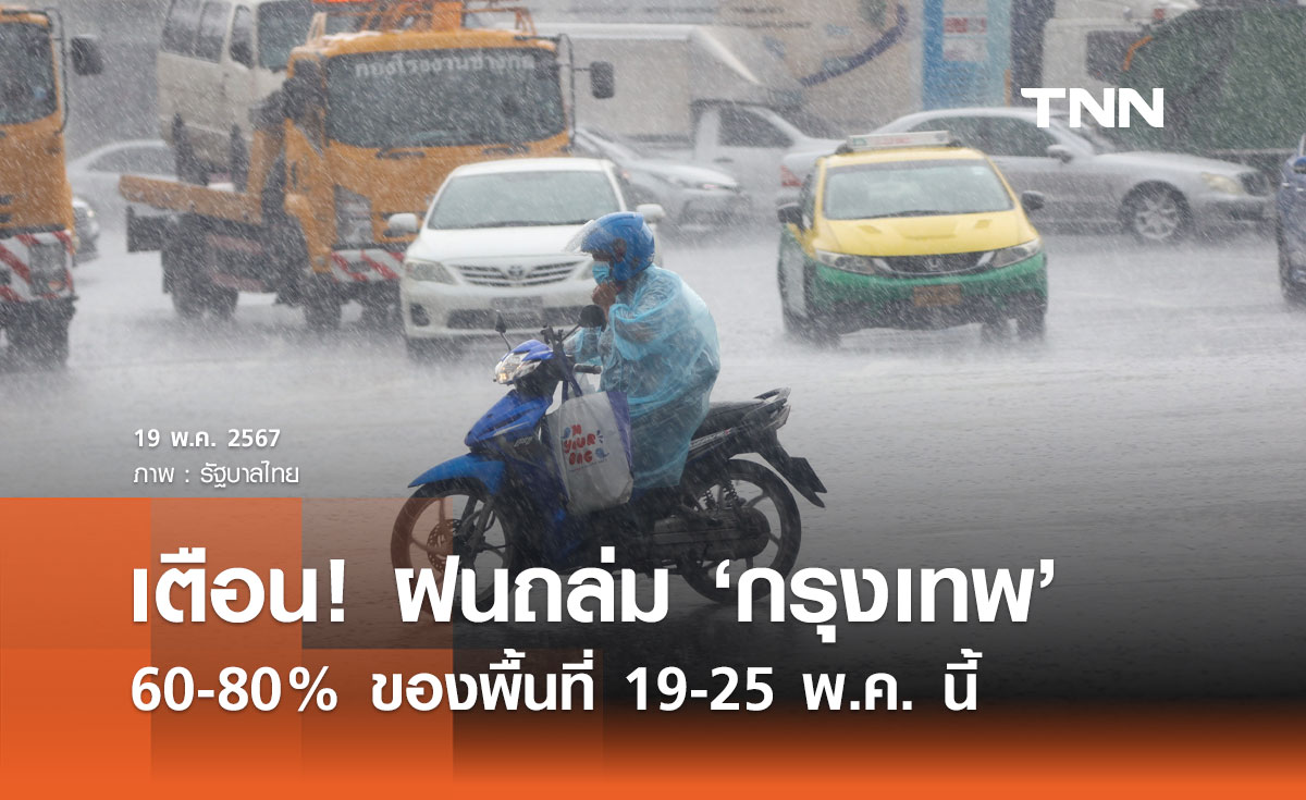 ฝนถล่มกรุงเทพ! 60-80% ของพื้นที่ 19-25 พ.ค. นี้