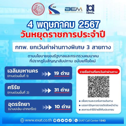 ข่าวดี วันหยุดวันฉัตรมงคล 4 พฤษภาคม 2567 ขึ้นทางด่วนฟรี รวม 60 ด่าน ข่าวดี วันหยุดวันฉัตรมงคล 4 พฤษภาคม 2567 ขึ้นทางด่วนฟรี รวม 60 ด่าน