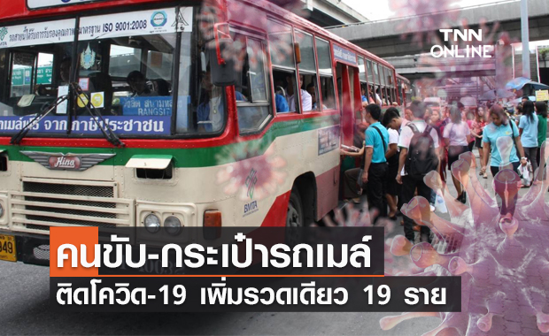 เจออีก! คนขับ-กระเป๋ารถเมล์ ติดโควิดเพิ่ม 19 ราย