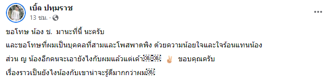 เบิ้ล ขอโทษ โชค รถแห่ หลังโพสต์พาดพิง!