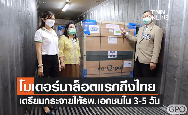 วัคซีนโมเดอร์นาล็อตแรกถึงไทยแล้ว 5.6 แสนโดส 