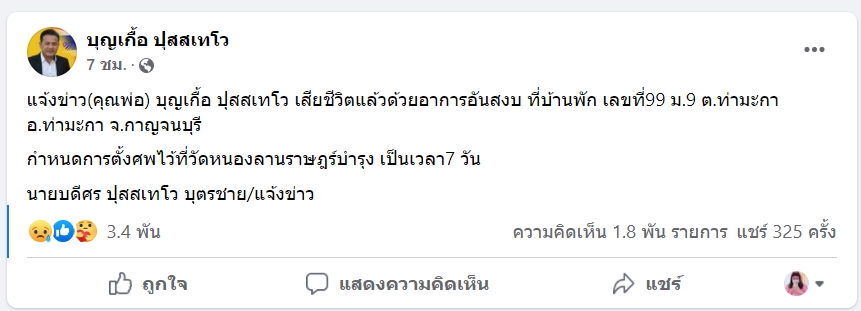ด่วน! ‘บุญเกื้อ ปุสสเทโว’ ทีมโฆษกพรรคไทยภักดี เสียชีวิตแล้ว 