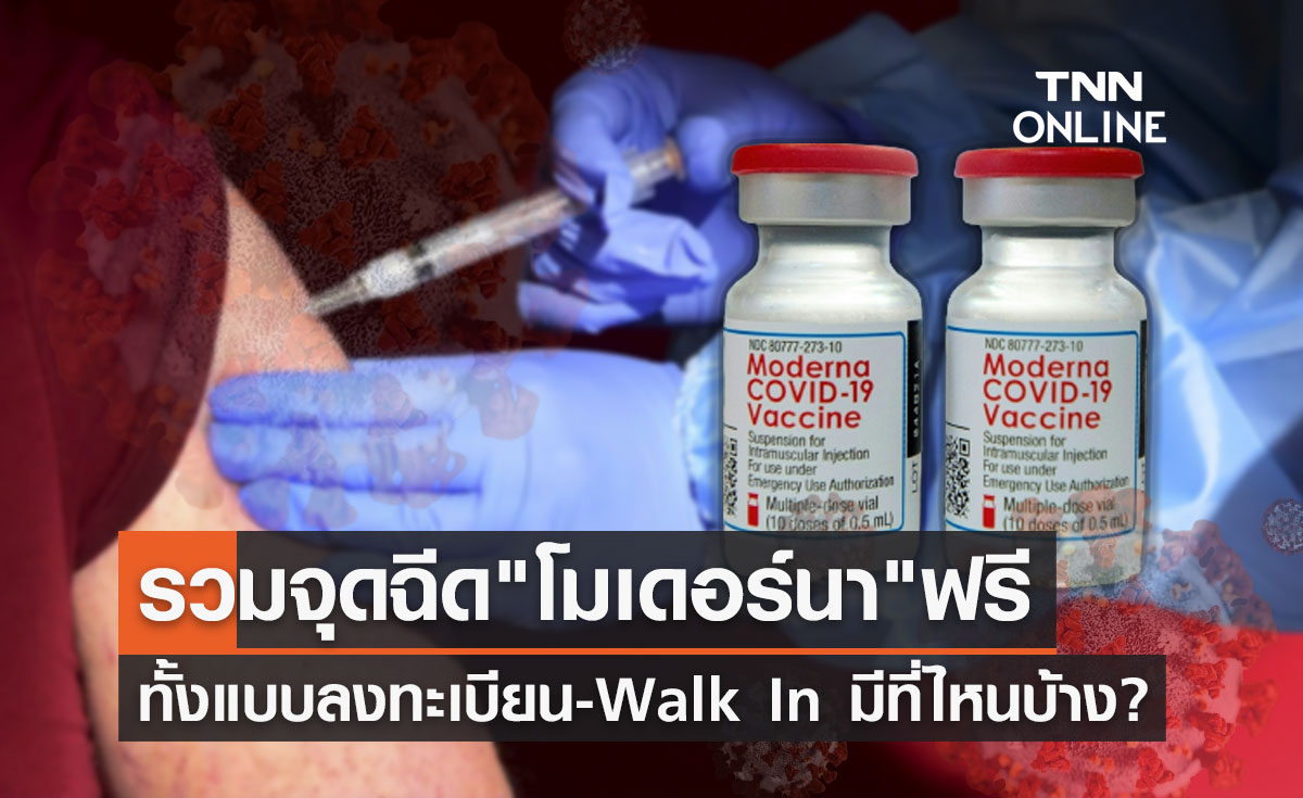 ฉีด"โมเดอร์นา"ฟรี! อัปเดตล่าสุดมีที่ไหนบ้าง Walk In ได้เลยไม่ต้องจองคิว