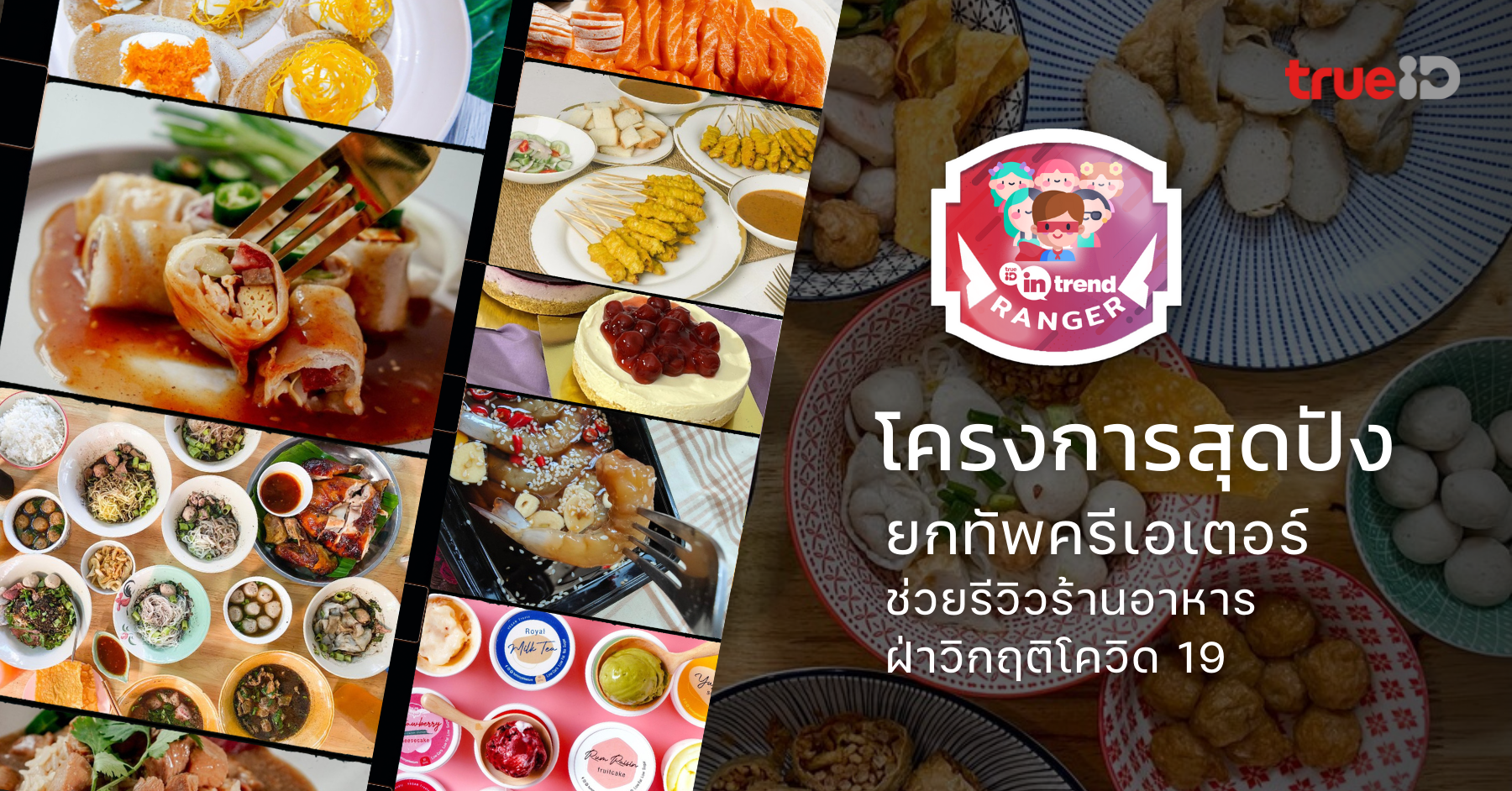 TrueID In-Trend Ranger ยกทัพครีเอเตอร์ช่วยเหลือร้านอาหาร ฝ่าวิกฤติโควิด 19