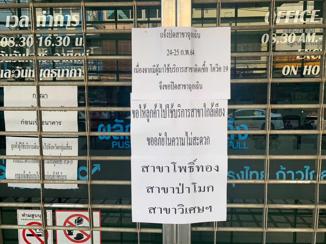 กรุงไทย สาขาอ่างทองปิดฉุกเฉิน! หลังพบผู้ป่วยโควิดมาใช้บริการ กรุงไทย สาขาอ่างทองปิดฉุกเฉิน! หลังพบผู้ป่วยโควิดมาใช้บริการ