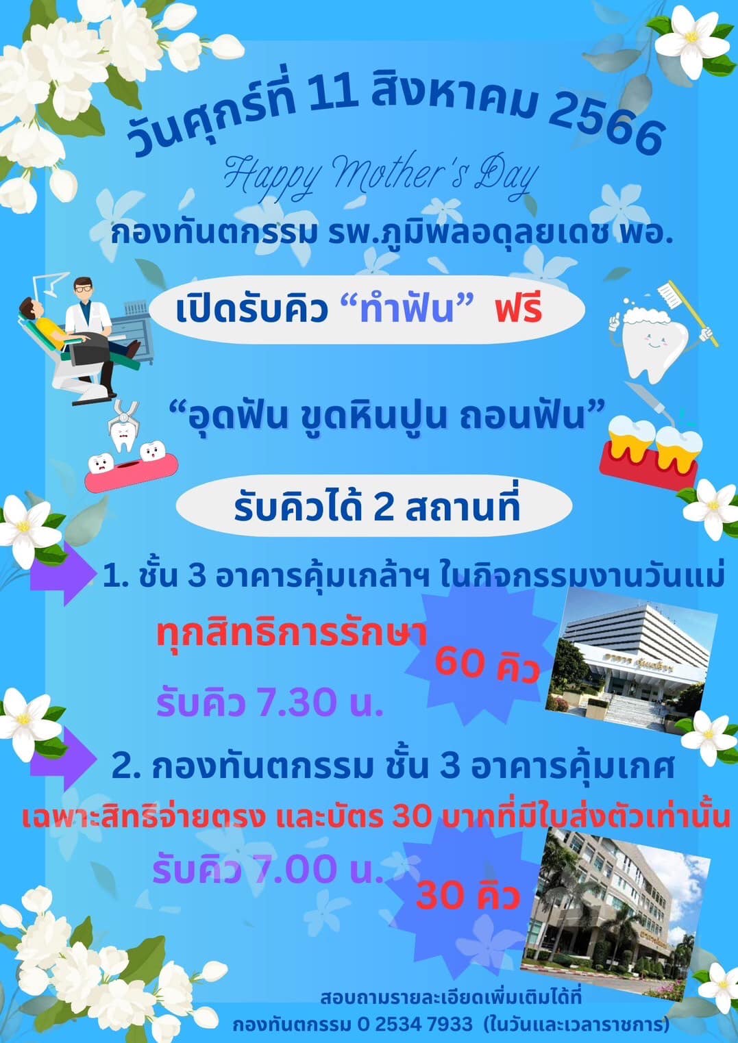 วันแม่แห่งชาติ 2566 รพ.ภูมิพลอดุลยเดช พอ. เปิด ทำฟัน-ตรวจสุขภาพฟรี 