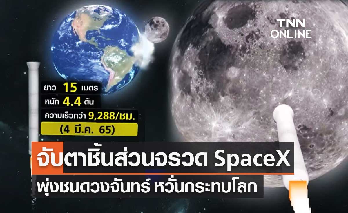 จับตา! ชิ้นส่วนจรวด "Falcon 9" ของ "SpaceX" พุ่งชนดวงจันทร์ หวั่นกระทบโลก