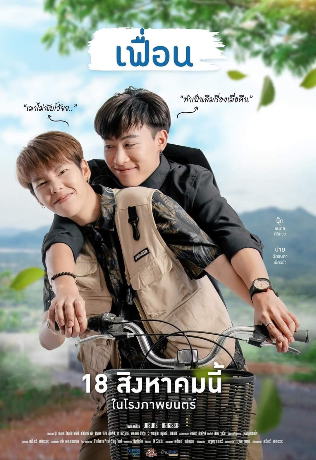 แฟนคลับเตรียมฟิน นุ๊ก-ปาย กับผลงานภาพยนตร์ร่วมกันเรื่องแรก เฟื่อน