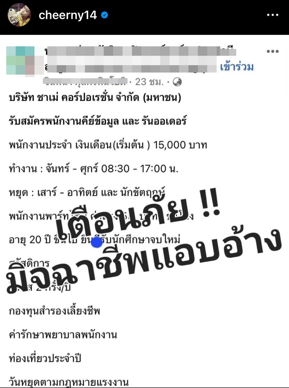 เชียร์ ฑิฆัมพร เตือนภัย! มิจฉาชีพแอบอ้างชื่อบริษัทหลอก รับสมัครงานและให้โอนเงิน