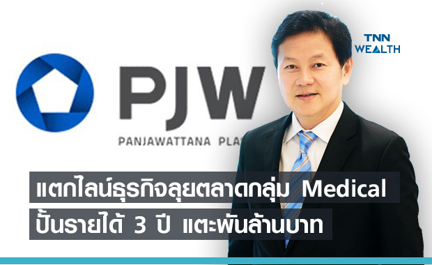 PJW แตกไลน์โมเดลใหม่ ลุยตลาดกลุ่ม Medical ปั้นรายได้ 3 ปี แตะพันล้าน