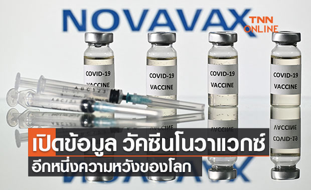  เจาะลึกวัคซีนโนวาแวกซ์ (Novavax)  ความหวังใหม่ของไทยและของโลก 