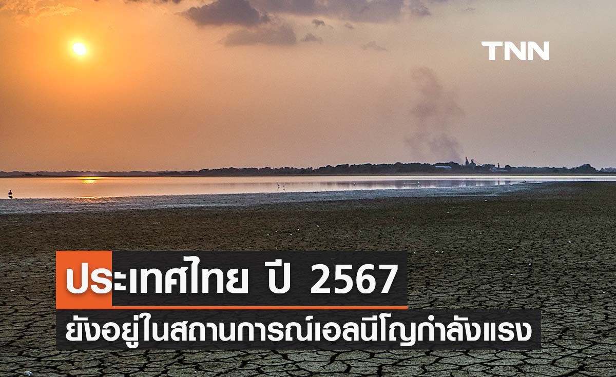 กรมอุตุนิยมวิทยา รายงานประเทศไทย ปี 67 ยังอยู่ในสถานการณ์เอลนีโญกำลังแรง อุณหภูมิสูงกว่าปกติ