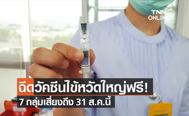 กรมควบคุมโรค เชิญชวน 7 กลุ่มเสี่ยง ฉีดวัคซีน "ไข้หวัดใหญ่" ฟรี!