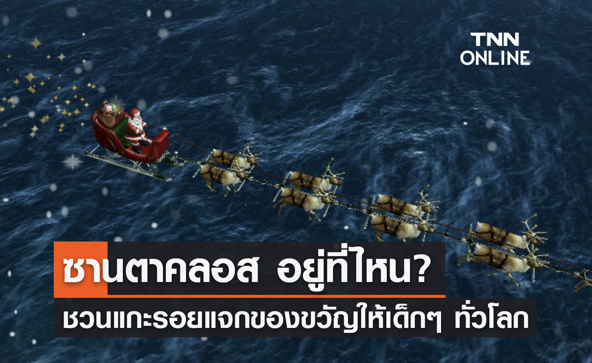 คริสต์มาส 2023 ตามรอย "ซานตาคลอส" ออกเดินทางแจกของขวัญให้เด็กๆทั่วโลก