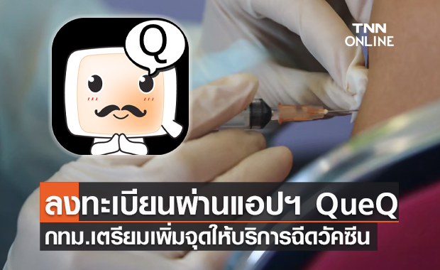 กทม.เตรียมเพิ่มจุดฉีดวัคซีน ลงทะเบียนผ่านแอปพลิเคชัน "QueQ"