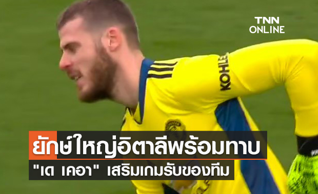 สนใจย้ายทีมไหม! ยักษ์ใหญ่อิตาลีพร้อมทาบ "เด เคอา" จากแมนยู เสริมทัพ
