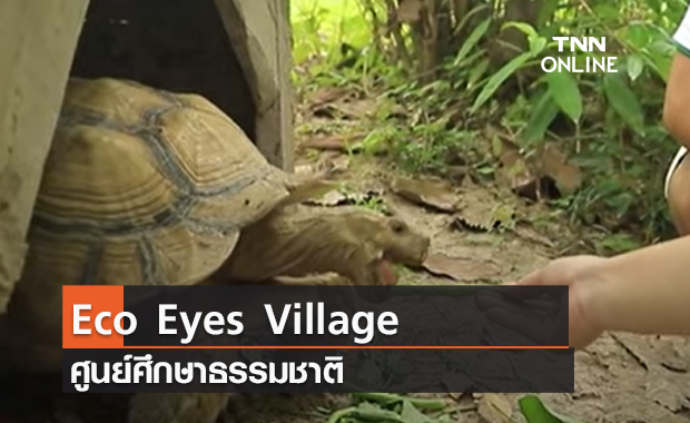 (คลิป) Eco Eyes Village ศูนย์ศึกษาธรรมชาติและระบบนิเวศเกษตร นครนายก