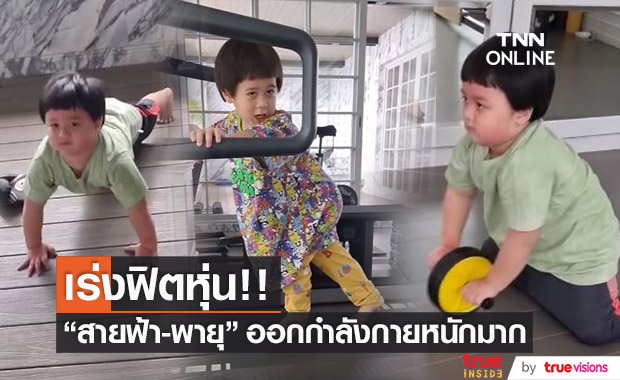 เร่งฟิตหุ่น!! "สายฟ้า-พายุ" ออกกำลังกายแบบจัดหนัก