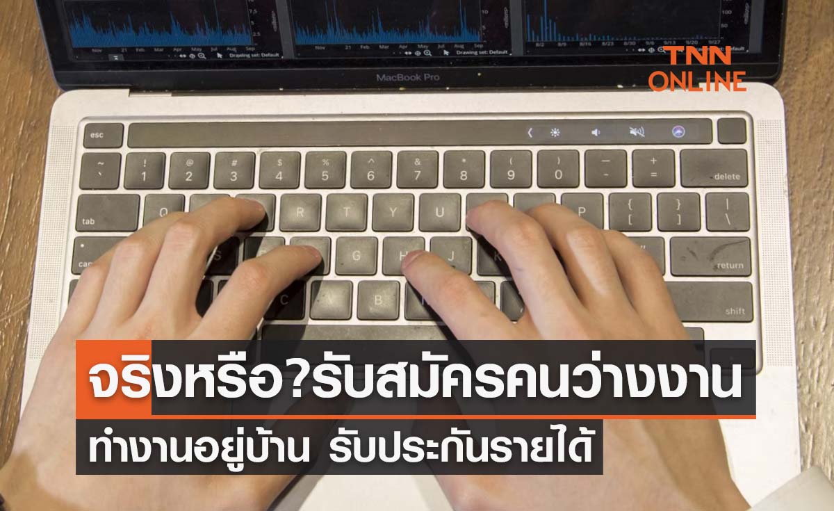 จริงหรือ? รับสมัครคนว่างงาน-ทำงานอยู่บ้าน รับประกันรายได้ 1,500 – 3,000 บาท