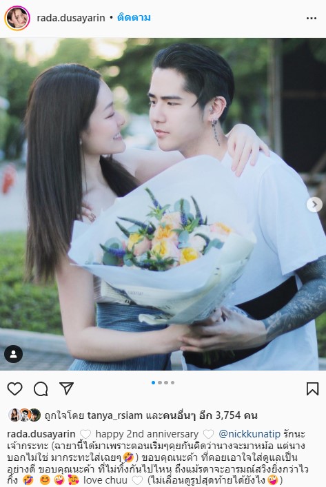 นิก-รดา โชว์ความคลั่งรัก ในวันครบรอบ 2 ปี 