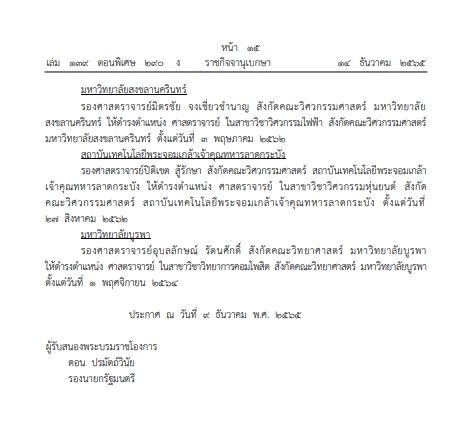 โปรดเกล้าฯ แต่งตั้ง 'ศาสตราจารย์' จำนวน 10 ราย