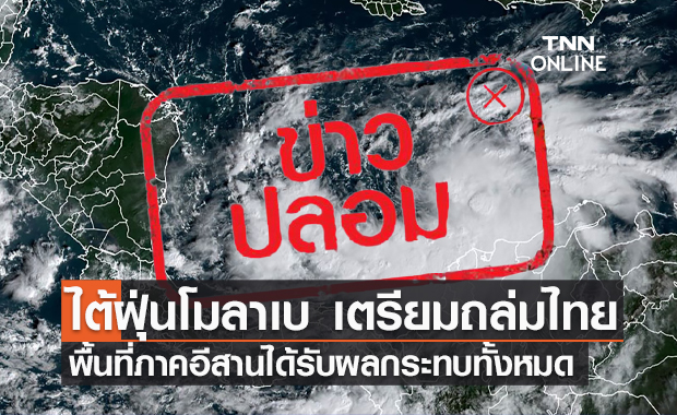 ข่าวปลอม! พายุไต้ฝุ่น โมลาเบ เตรียมเข้าไทย 28-30 ต.ค.นี้ 