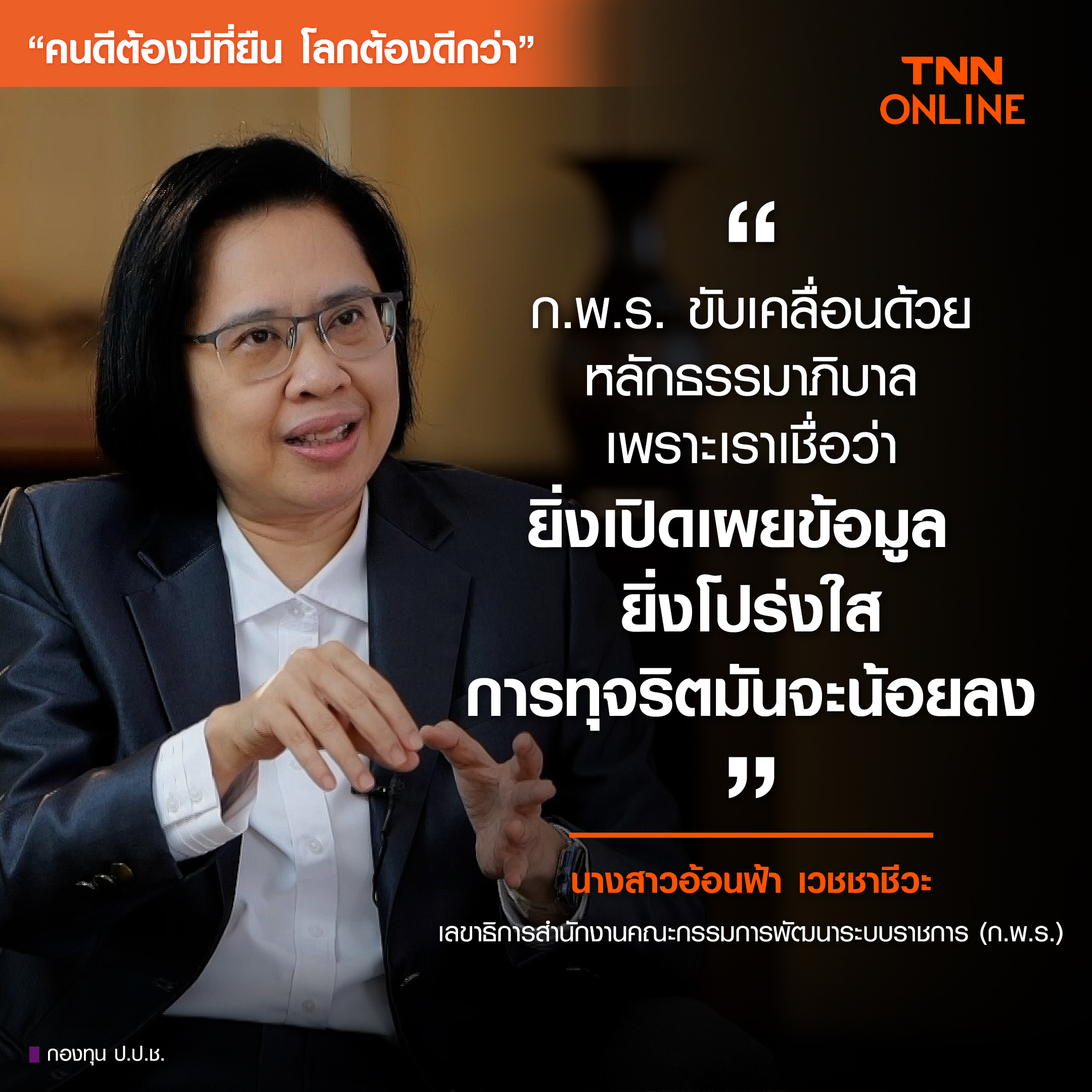 คนดีต้องมีที่ยืน โลกต้องดีกว่า : ภาครัฐต้องเปิดข้อมูล-โปร่งใส ลดปัญหาทุจริตคอรัปชั่น คนดีต้องมีที่ยืน โลกต้องดีกว่า : ภาครัฐต้องเปิดข้อมูล-โปร่งใส ลดปัญหาทุจริตคอรัปชั่น
