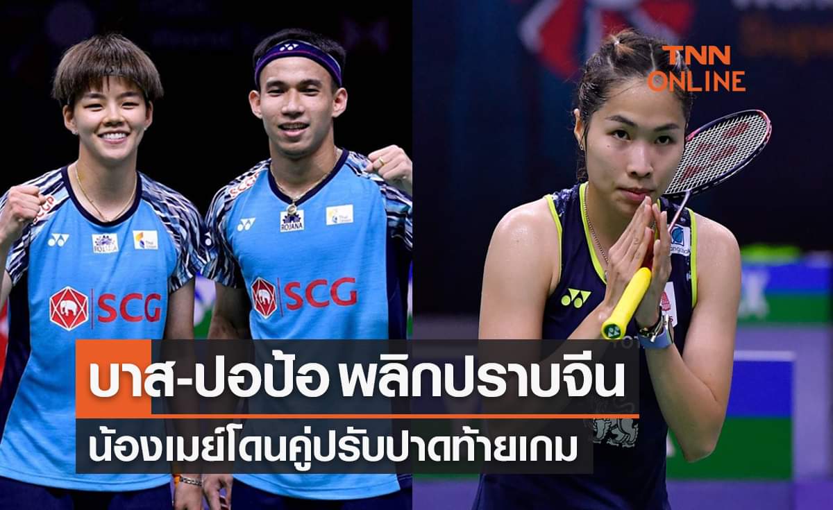 ผลแบดมินตัน 'ไทยแลนด์โอเพ่น2022' รอบรองชนะเลิศของนักกีฬาไทย ผลแบดมินตัน 'ไทยแลนด์โอเพ่น2022' รอบรองชนะเลิศของนักกีฬาไทย