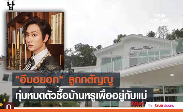 อึนฮยอก Super Junior ถอนเงินหมดบัญชีซื้อบ้านเพื่ออยู่กับแม่ที่กำลังป่วยหนัก
