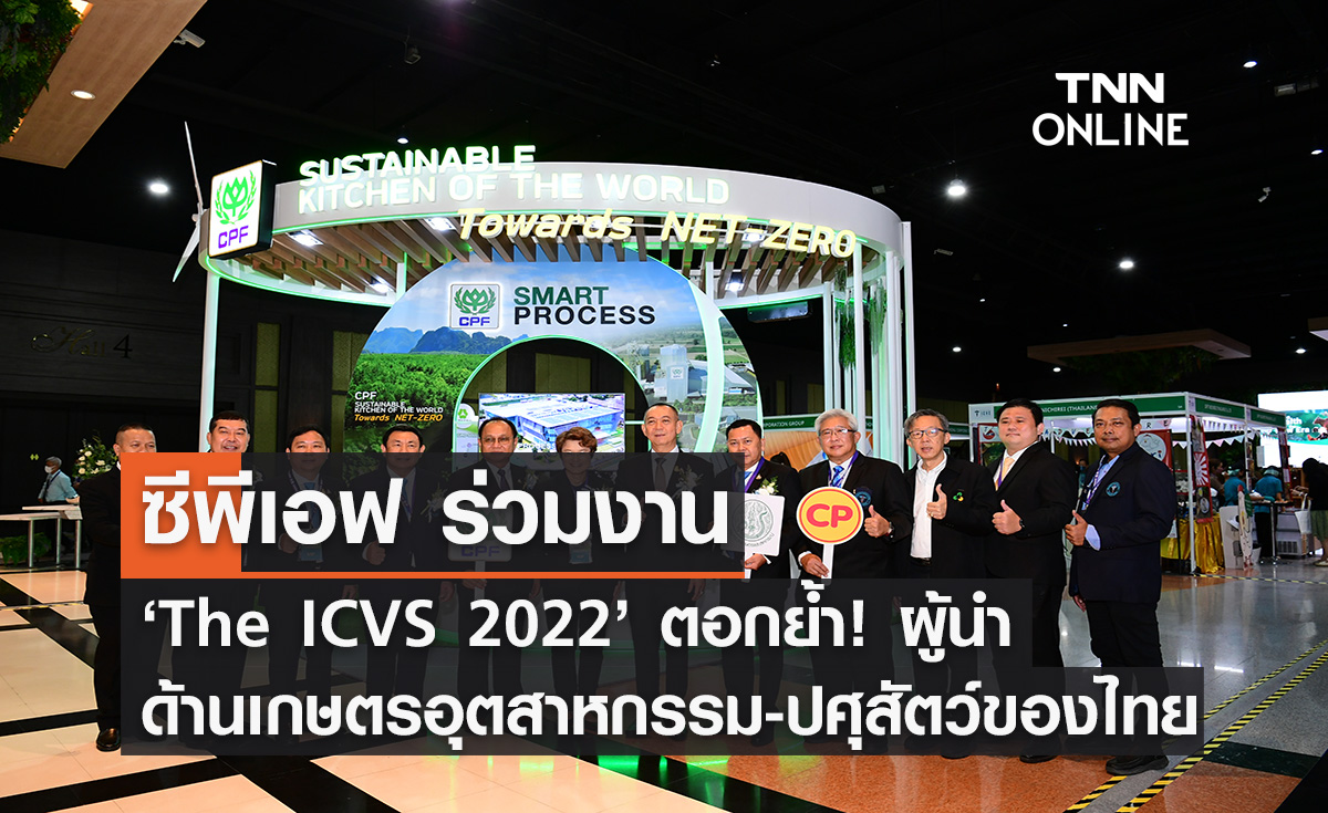 (คลิป) ซีพีเอฟ โชว์แนวคิดธุรกิจยั่งยืน งาน “The ICVS 2022”
