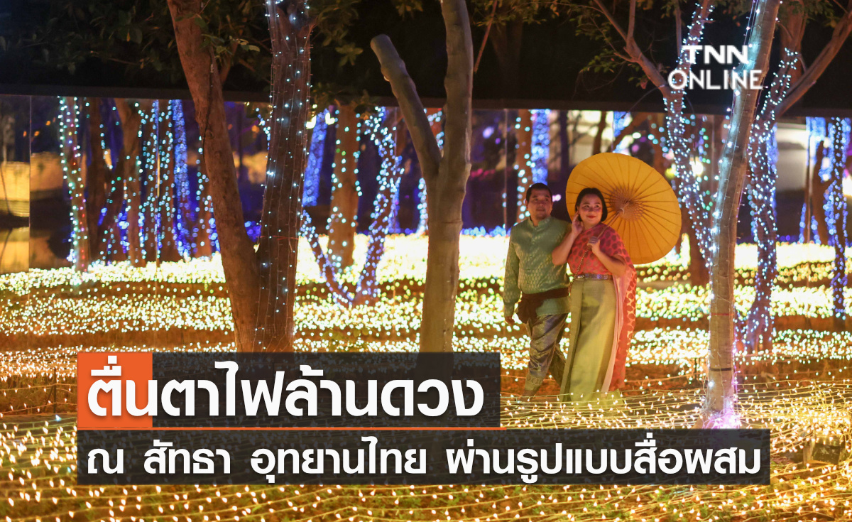 ตื่นตาไฟล้านดวง ณ สัทธา อุทยานไทย ผ่านรูปแบบสื่อผสม