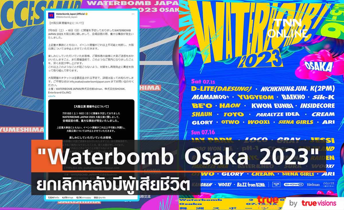 “นาโกย่า-โตเกียว” ไปต่อหลัง “WATERBOMB Osaka 2023” ยกเลิก