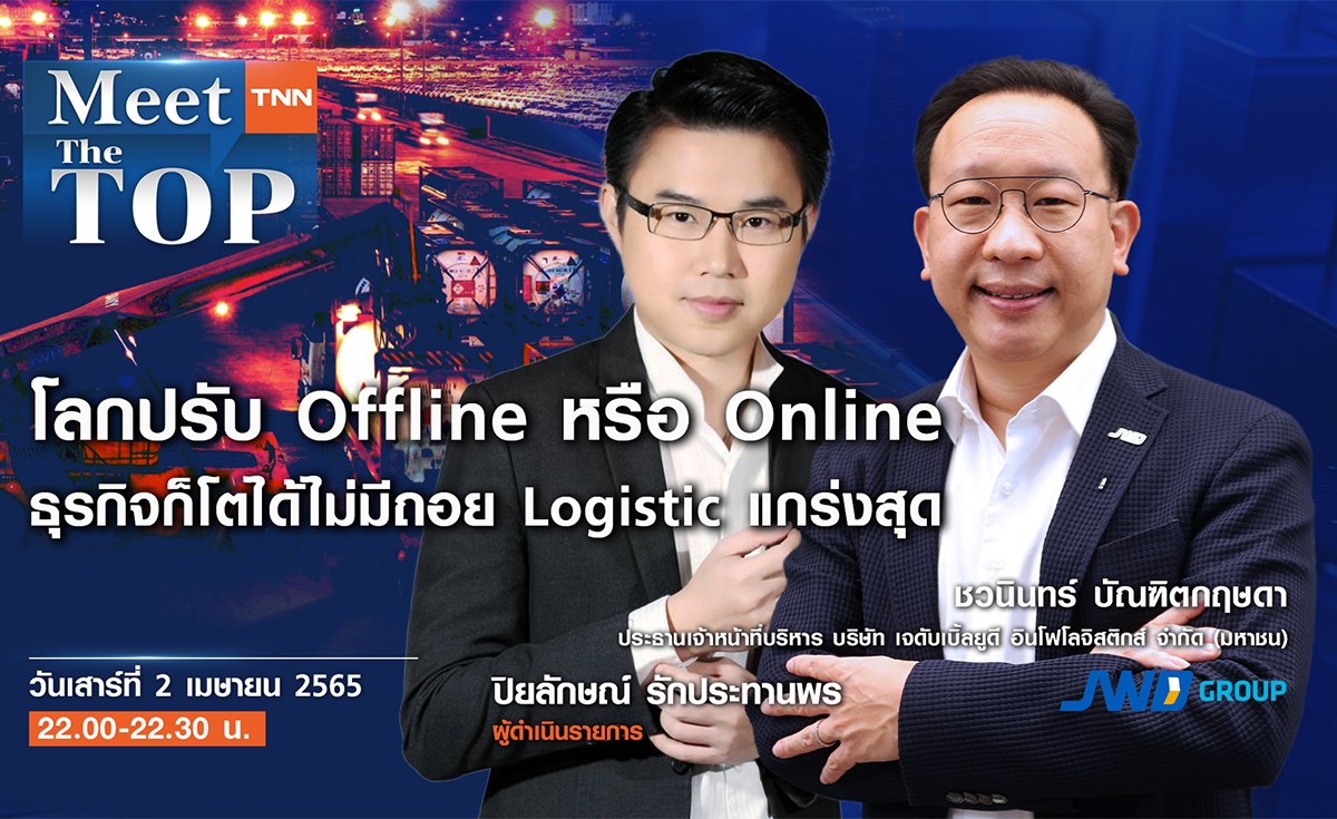 JWD ธุรกิจโลจิสติกส์ โตไม่มีถอย แม้หลายธุรกิจโดน Disruption l JWD l MEET THE TOP EP.26