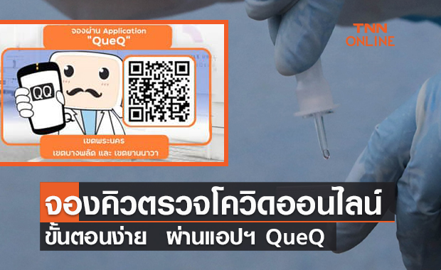 จองคิวตรวจโควิดออนไลน์ ผ่านแอปฯ QueQ 2 -8 ส.ค. นี้