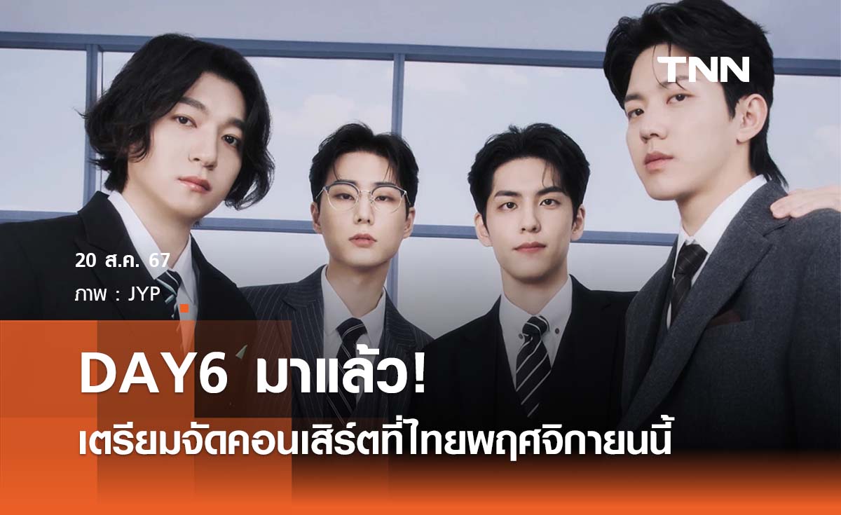 มายเดย์พร้อมไหม!? DAY6 เตรียมมาจัดคอนเสิร์ตที่ไทยในรอบ  5 ปี