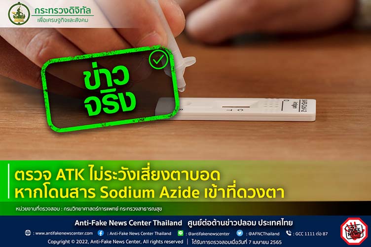 ข่าวจริง! ตรวจ ATK ไม่ระวังเสี่ยงตาบอดหากโดนสาร Sodium Azide เข้าที่ดวงตา จริงหรือ? ข่าวจริง! ตรวจ ATK ไม่ระวังเสี่ยงตาบอดหากโดนสาร Sodium Azide เข้าที่ดวงตา จริงหรือ?