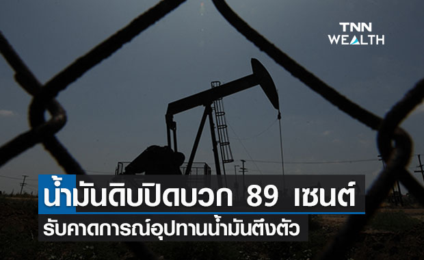 น้ำมันดิบบวก  89 เซนต์ รับคาดการณ์อุปทานตึงตัว 