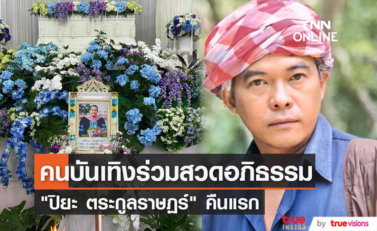 คนบันเทิงอาลัย ร่วมสวดอภิธรรม ปิยะ ตระกูลราษฎร์ คนบันเทิงอาลัย ร่วมสวดอภิธรรม ปิยะ ตระกูลราษฎร์