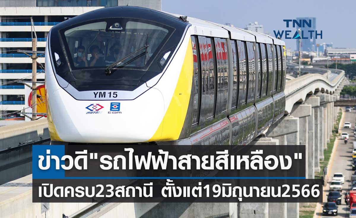 ข่าวดี รถไฟฟ้าสายสีเหลือง เปิดให้บริการครบ 23 สถานี ตั้งแต่ 19 มิถุนายน 2566