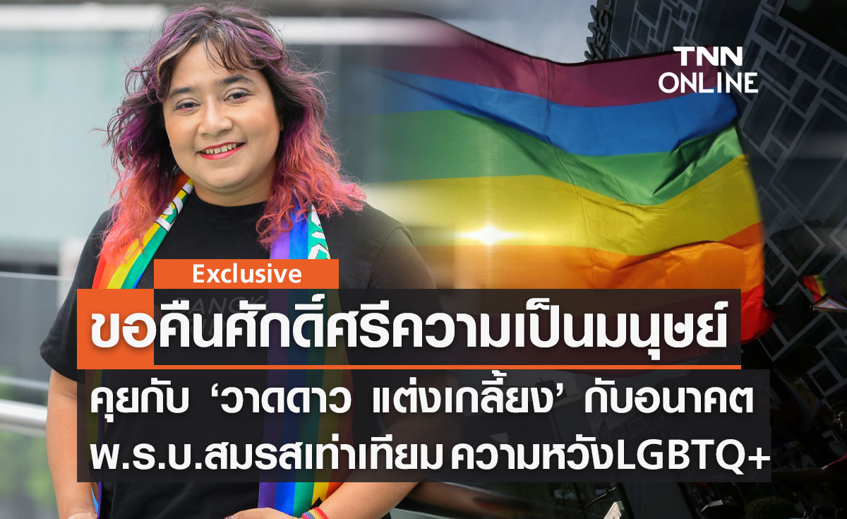 Pride month : คุยกับ ‘วาดดาว แต่งเกลี้ยง’ หวัง พ.ร.บ.สมรสเท่าเทียม เรียกคืนศักดิ์ศรีความเป็นมนุษย์