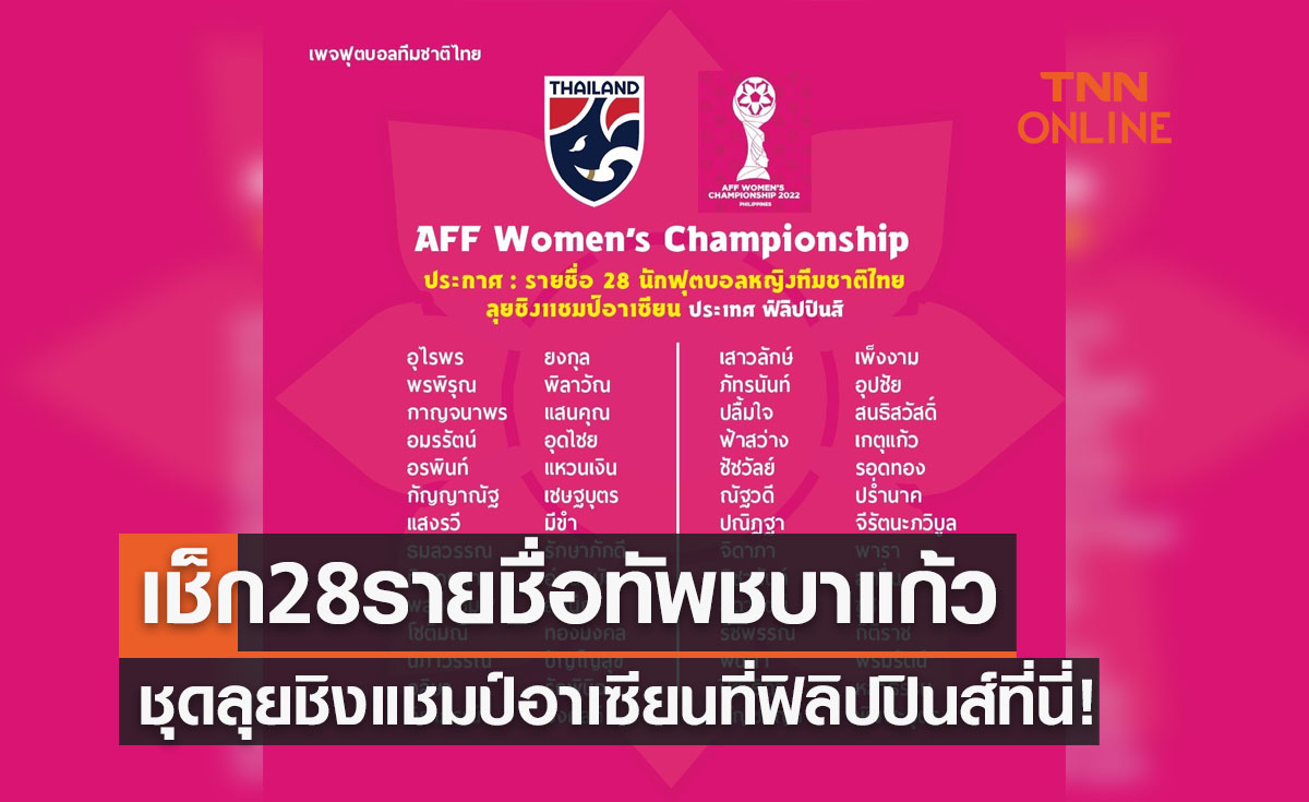 'ฟุตบอลหญิงทีมชาติไทย' ประกาศ 28 รายชื่อนักเตะลุยศึกชิงแชมป์อาเซียน 2022