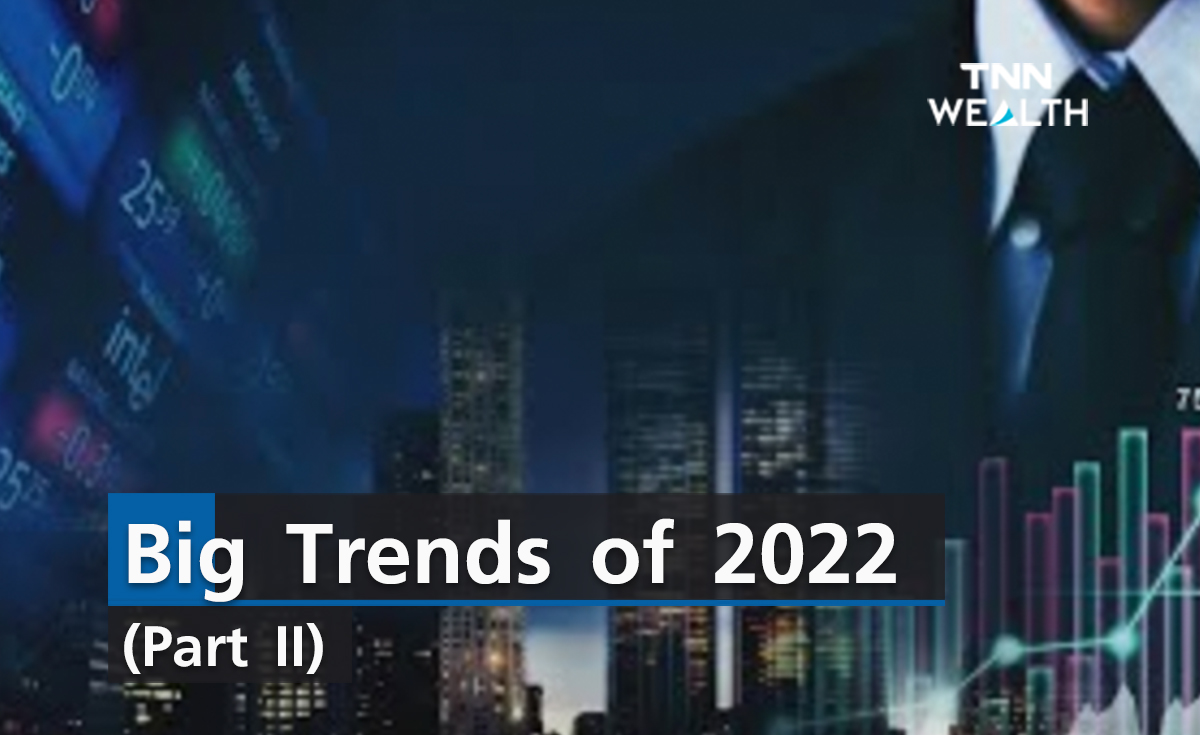  (คลิป) Big Trends of 2022 (Part II) 