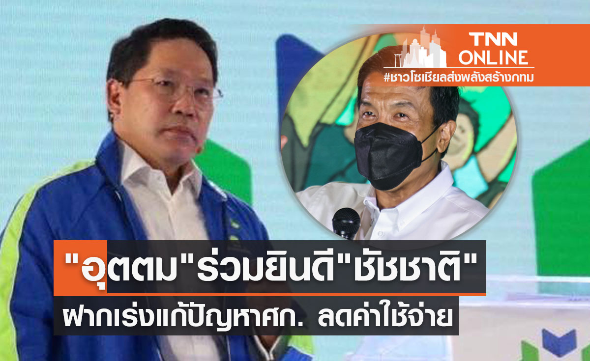 อุตตม ร่วมยินดี "ชัชชาติ" ฝากเร่งแก้ปัญหาศก.ปากท้อง จราจร น้ำท่วม