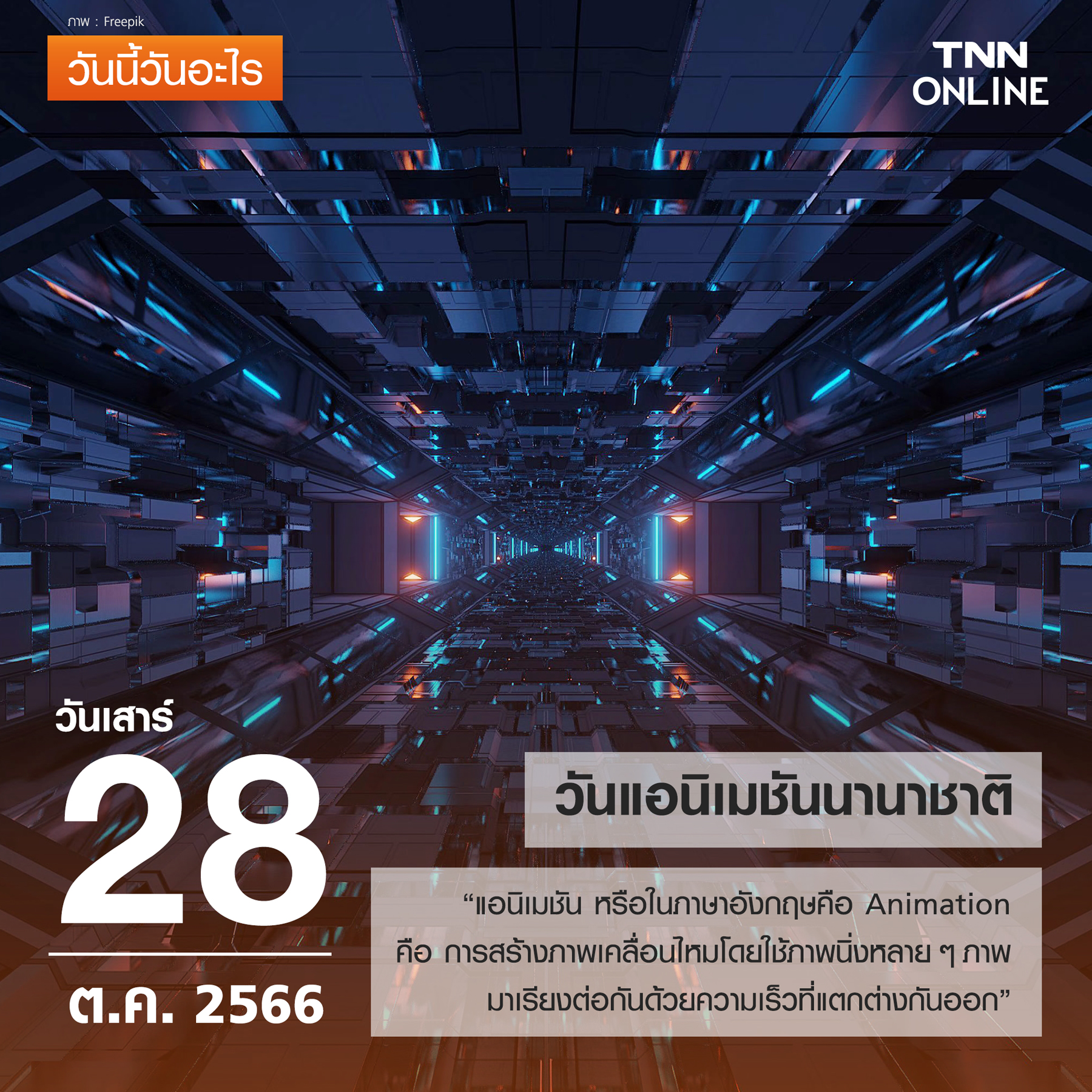 วันนี้วันอะไร 28 ตุลาคม ตรงกับ “วันแอนิเมชันนานาชาติ” วันนี้วันอะไร 28 ตุลาคม ตรงกับ “วันแอนิเมชันนานาชาติ”