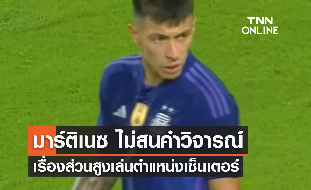 'มาร์ติเนซ' ไม่สนคำวิจารณ์ เรื่องส่วนสูงเล่นตำแหน่งเซ็นเตอร์