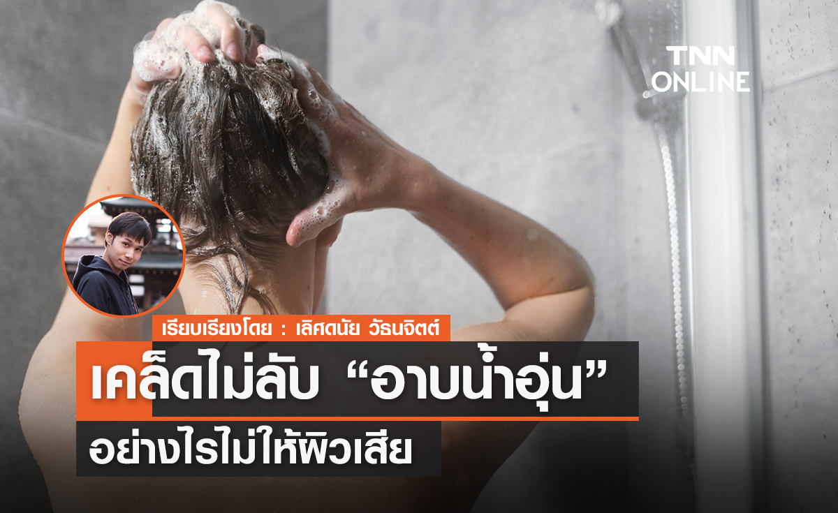 เคล็ดไม่ลับ! อาบน้ำอุ่น อย่างไรไม่ให้ผิวเสีย 