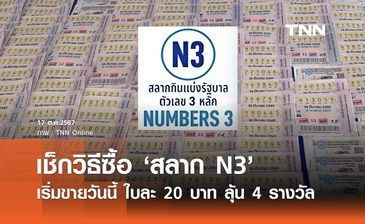 ขายแล้ว! กองสลากฯ เปิดขาย "หวย N3" ใบละ 20 บาท เช็กวิธีซื้อได้ที่นี่