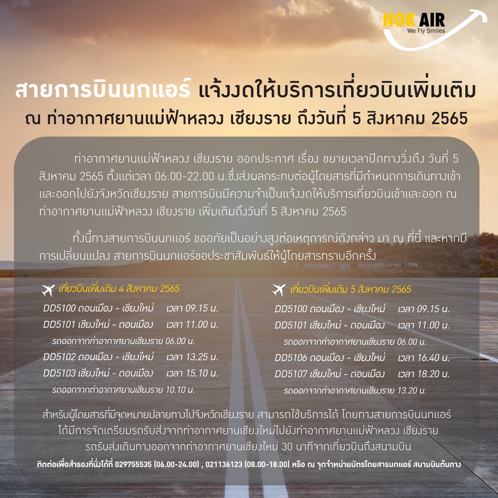 นกแอร์ ขยายเวลางดบินเส้นทาง ดอนเมือง-เชียงราย ถึง 5 ส.ค.นี้ นกแอร์ ขยายเวลางดบินเส้นทาง ดอนเมือง-เชียงราย ถึง 5 ส.ค.นี้