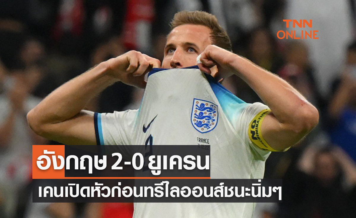 ผลบอลสด ยูโร 2024 รอบคัดเลือก กลุ่มซี นัดสอง อังกฤษ พบ ยูเครน